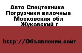 Авто Спецтехника - Погрузчики вилочные. Московская обл.,Жуковский г.